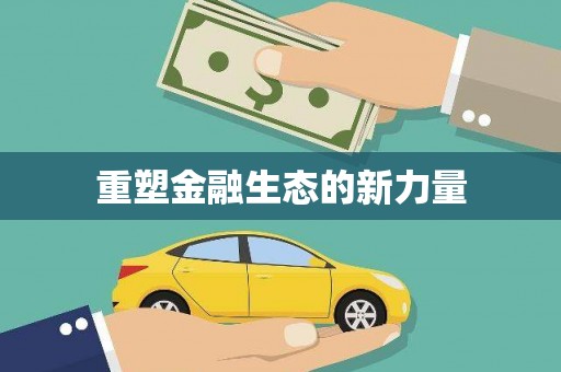 铁东重塑金融生态的新力量