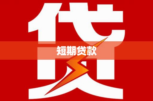 铁东短期贷款