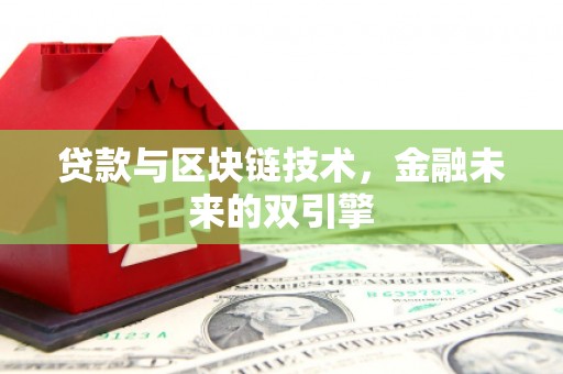 铁东贷款与区块链技术，金融未来的双引擎