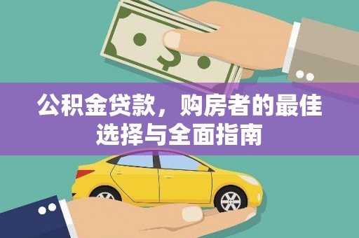 铁东公积金贷款，购房者的最佳选择与全面指南