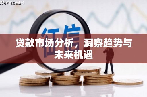 铁东贷款市场分析，洞察趋势与未来机遇