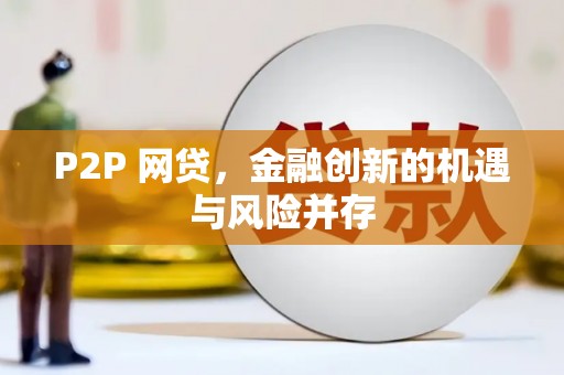 铁东P2P 网贷，金融创新的机遇与风险并存
