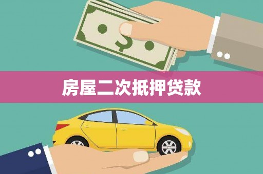 铁东房屋二次抵押贷款