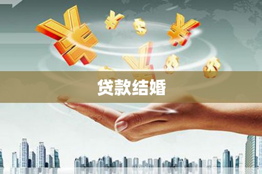 铁东贷款结婚