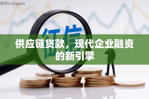 铁东供应链贷款，现代企业融资的新引擎