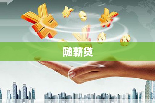 铁东随薪贷