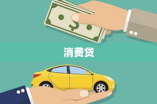 铁东消费贷