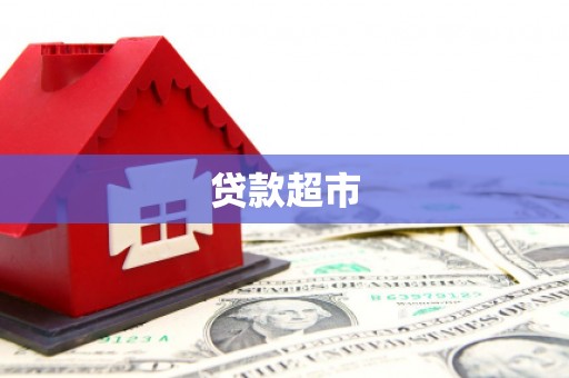 铁东贷款超市