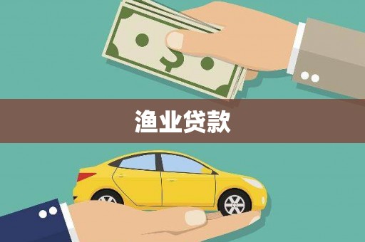 铁东渔业贷款