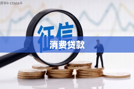 铁东消费贷款