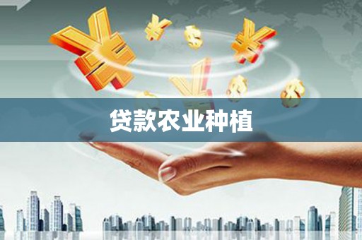 铁东贷款农业种植