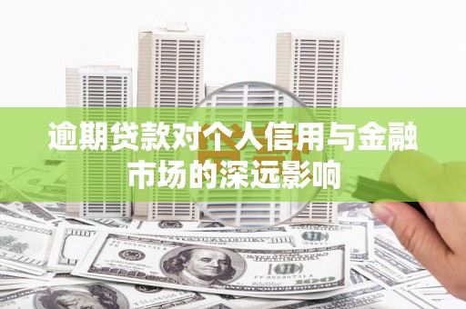 铁东逾期贷款对个人信用与金融市场的深远影响