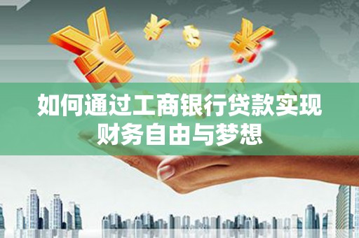 铁东如何通过工商银行贷款实现财务自由与梦想