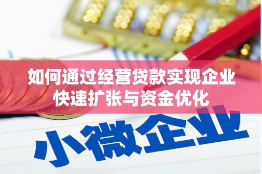 铁东如何通过经营贷款实现企业快速扩张与资金优化