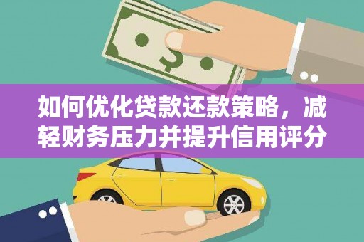 铁东如何优化贷款还款策略，减轻财务压力并提升信用评分