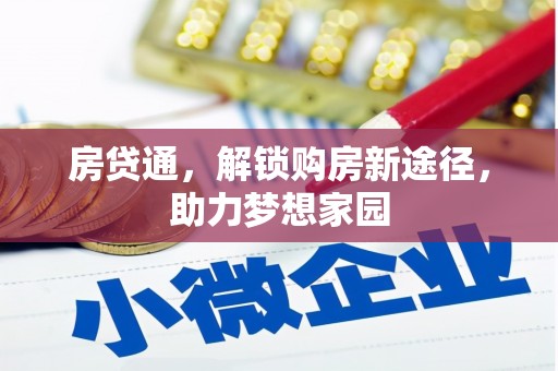 铁东房贷通，解锁购房新途径，助力梦想家园