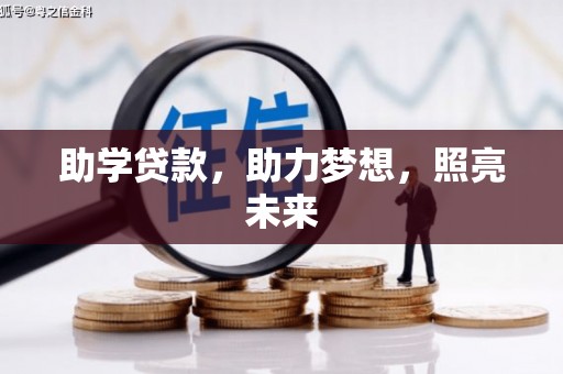 铁东助学贷款，助力梦想，照亮未来