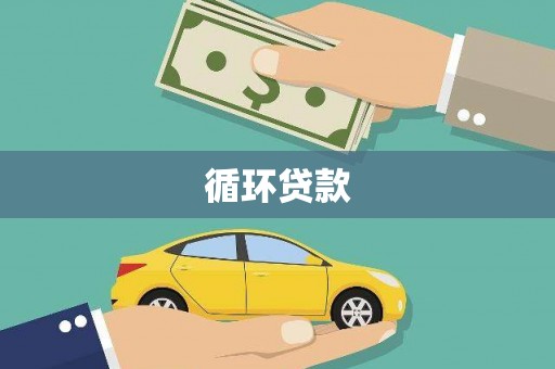 铁东循环贷款