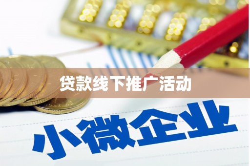 铁东贷款线下推广活动