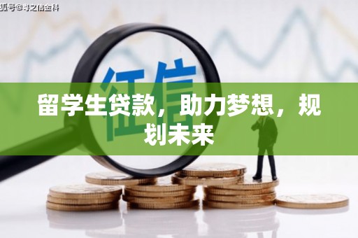 铁东留学生贷款，助力梦想，规划未来