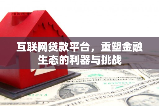 铁东互联网贷款平台，重塑金融生态的利器与挑战