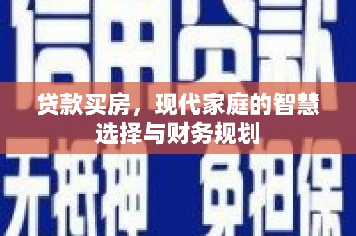铁东贷款买房，现代家庭的智慧选择与财务规划