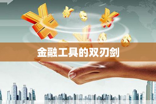 铁东金融工具的双刃剑