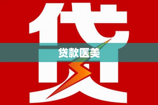 铁东贷款医美