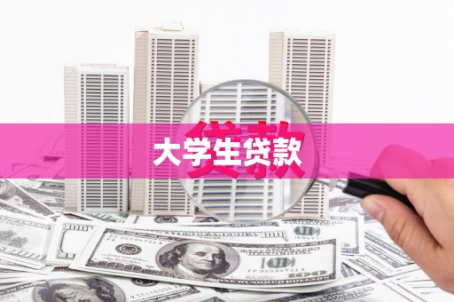 铁东大学生贷款