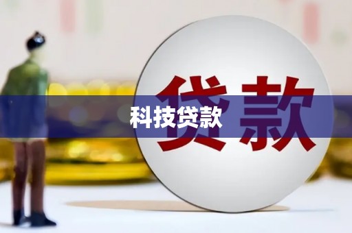 铁东科技贷款