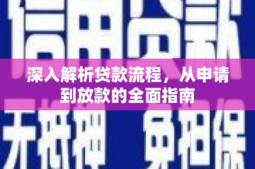 铁东深入解析贷款流程，从申请到放款的全面指南