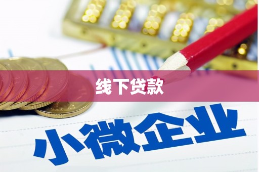 铁东线下贷款