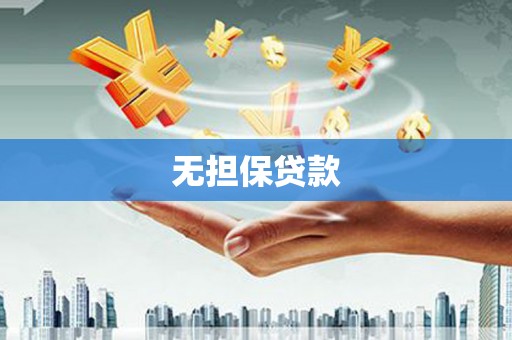 铁东无担保贷款