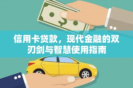 铁东信用卡贷款，现代金融的双刃剑与智慧使用指南