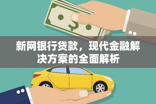 铁东新网银行贷款，现代金融解决方案的全面解析