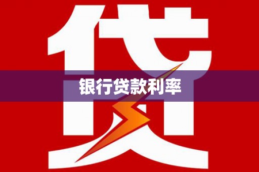 铁东银行贷款利率