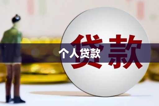铁东个人贷款