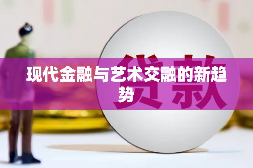 铁东现代金融与艺术交融的新趋势