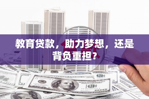 铁东教育贷款，助力梦想，还是背负重担？