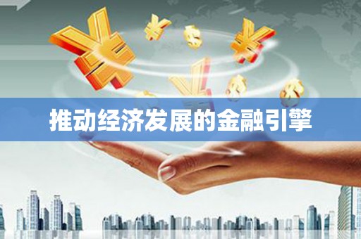 铁东推动经济发展的金融引擎