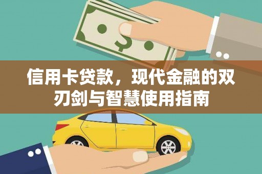 铁东信用卡贷款，现代金融的双刃剑与智慧使用指南