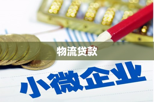 铁东物流贷款