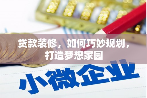 铁东贷款装修，如何巧妙规划，打造梦想家园
