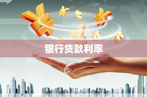 铁东银行贷款利率