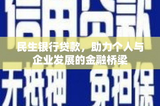 铁东民生银行贷款，助力个人与企业发展的金融桥梁