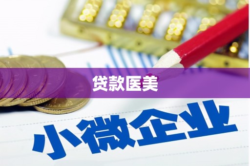 铁东贷款医美