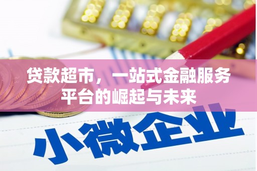 铁东贷款超市，一站式金融服务平台的崛起与未来