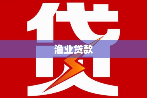 铁东渔业贷款