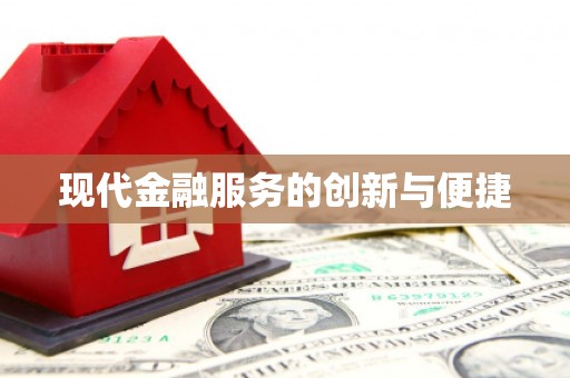 铁东现代金融服务的创新与便捷