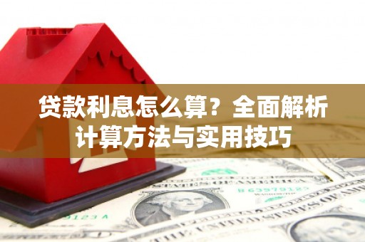 铁东贷款利息怎么算？全面解析计算方法与实用技巧